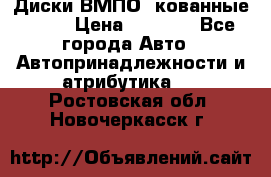 Диски ВМПО (кованные) R15 › Цена ­ 5 500 - Все города Авто » Автопринадлежности и атрибутика   . Ростовская обл.,Новочеркасск г.